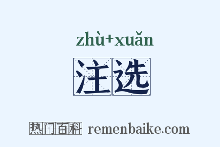 注选是什么意思的图片